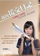 Cover of 我的援交日記