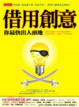 Cover of 借用創意，你最快出人頭地