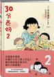 Cover of 30分老妈2