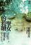 Cover of 聖女的救贖