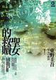 Cover of 聖女的救贖