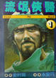 Cover of 流氓俠醫 1