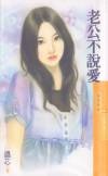 More about 老公不說愛