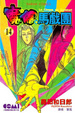Cover of 魔偶馬戲團 14