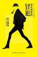 Cover of 朋克刑警的冒犯 