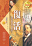 Cover of 復活