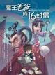 Cover of 魔王爸爸的16封信