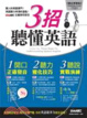Cover of 3招聽懂英語