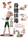 身體排毒小百科