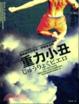 Cover of 重力小丑