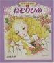 Cover of ねむりひめ