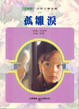 Cover of 孤雛淚