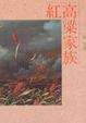 Cover of 紅高粱家族