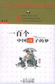 一百個中國孩子的夢 = A hundred Chinese children