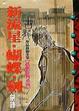 Cover of 新流星‧蝴蝶‧劍