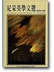 Cover of 尼采美學文選