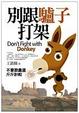 Cover of 別跟驢子打架