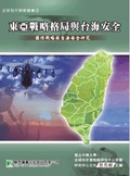 東亞戰略格局與台海安全:國防戰略與台海安全研究