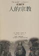 Cover of 人的宗教
