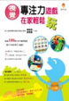 Cover of 視覺專注力遊戲在家輕鬆玩
