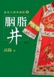 Cover of 胭脂井（下）