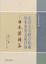 Cover of "臺灣大學圖書館藏珍本東亞文獻目錄"