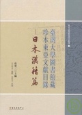 臺灣大學圖書館藏珍本東亞文獻目錄 日本漢籍篇