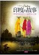 Cover of 印度的故事