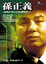 Cover of 孫正義