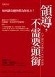 Cover of 領導，不需要頭銜