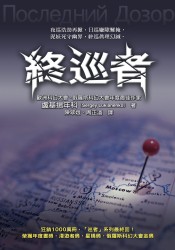 Image of 終巡者