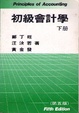 Cover of 會計學原理下冊