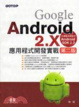 Cover of Google Android 2.X應用程式開發實戰 第二版 (附範例光碟)