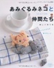 Cover of あみぐるみネコと仲間たち