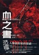 Cover of 血之書－濺血之章