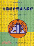 知識社會與成人教育
