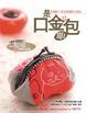 Cover of 是口金包耶！