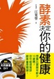 Cover of 酵素決定你的健康