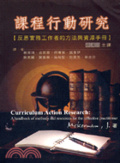 課程行動研究 : 反思實務工作者的方法與資源手冊