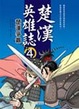 Cover of 楚漢英雄誌(4)