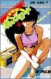 Cover of きまぐれオレンジ・ロード 8 恋の逃亡者の巻
