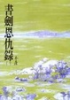 Cover of 書劍恩仇錄(一)