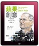 Cover of 蘋果創意 喬布斯非同凡「想」創新力