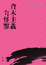 More about 資本主義有怪獸