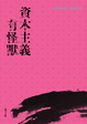 Cover of 資本主義有怪獸