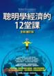 Cover of 聰明學經濟的12堂課