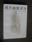 Cover of 现代新儒家传