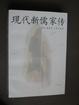 Cover of 现代新儒家传