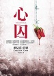 Cover of 心囚