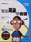 Cover of 豎起耳朵學會話